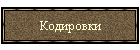 Кодировки